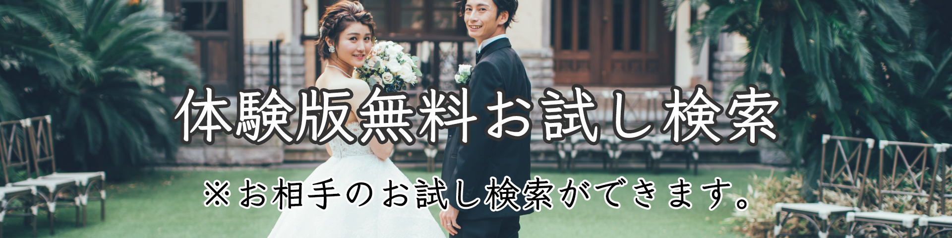 体験版無料お試し検索